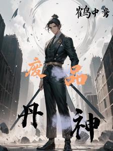 废材炼丹师