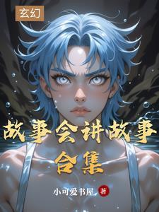 故事会之白雪讲故事