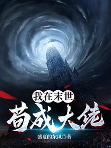 我苟在末世那些年