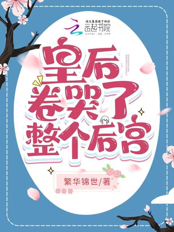 皇后卷哭了整个后宫目录