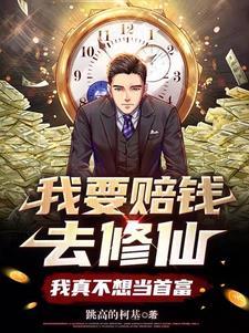 我真不想当首富 txt