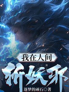 我在人间已无敌