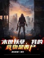 末世之妖孽丛生 作者莲洛