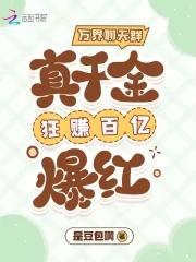 万界聊天群真千金狂赚百亿爆红 作者是豆包啊