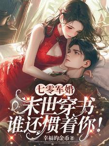 七零军婚末世穿书谁还惯着你!作者三山何处