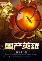 国产英雄 - 傲无常 阅读