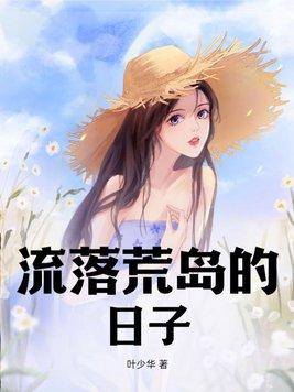 流落荒岛的日子全文免费