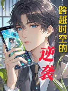 什么是跨越时空