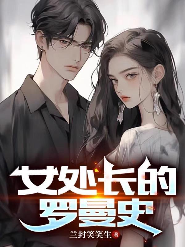 女处长的罗曼史秦桦