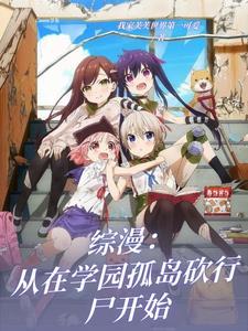 综漫 从学院都市开始