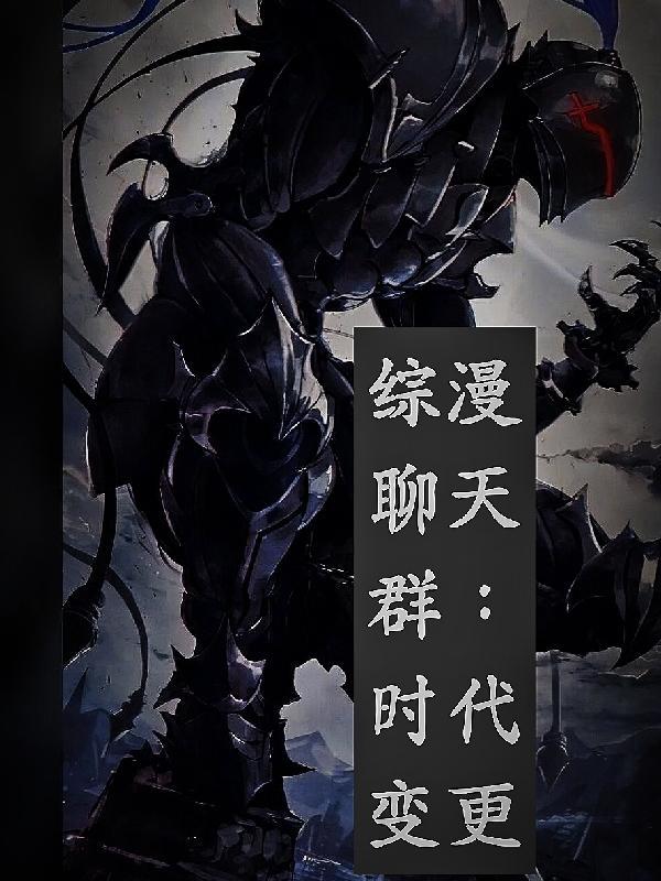 综漫聊天群都是我小号免费