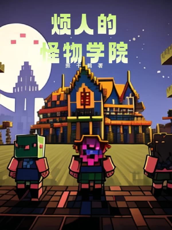 我的世界怪物学院搞笑视频