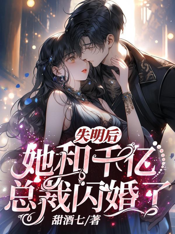 失明总裁的代替新娘免费阅读