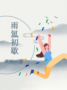 云雨初歇是什么意思