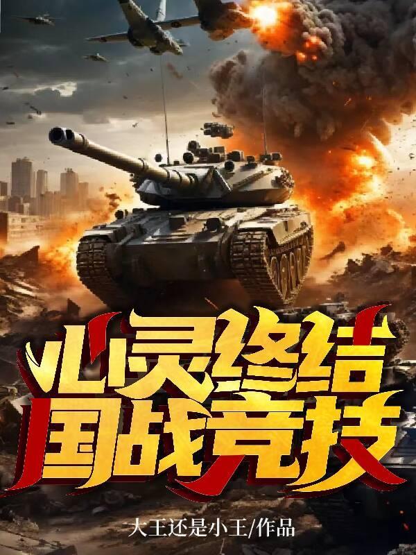 心灵终结bfz