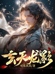 玄天龙尊女主角介绍