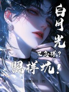 重生后白月光黑化