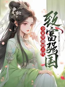 全家穿越到古代278