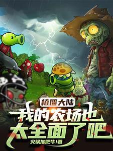 植物农场大战僵尸