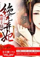 帝王劫在线阅读