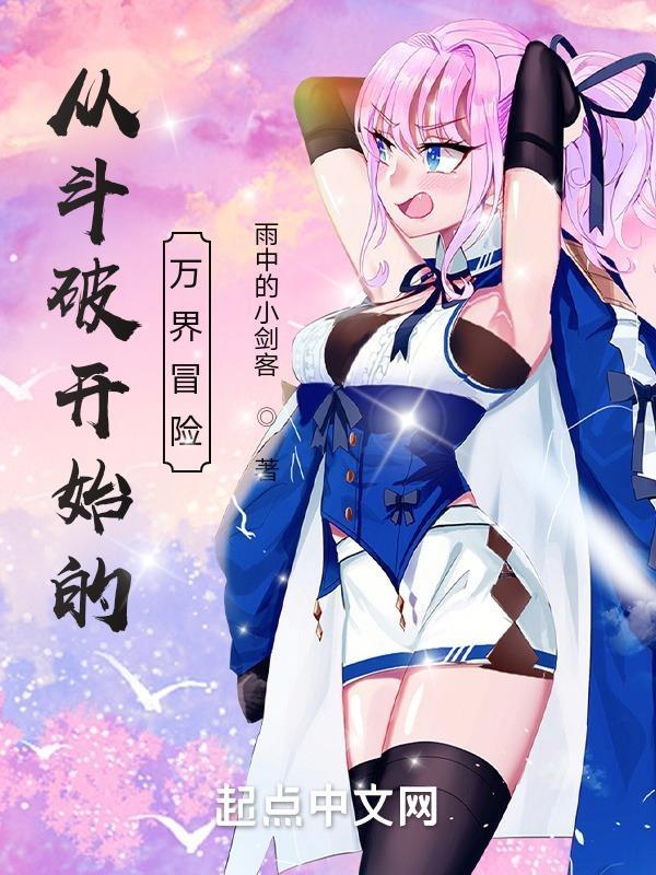 从斗破开始的万界之旅