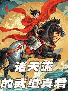 武侠从诸天世界开始
