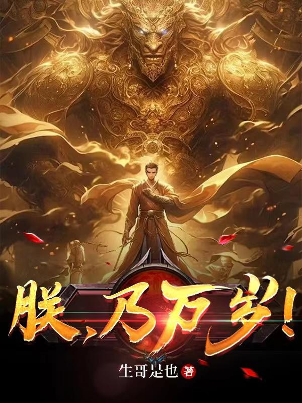 朕乃万岁全集免费观看