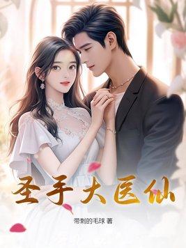 圣手大医仙大结局免费观看