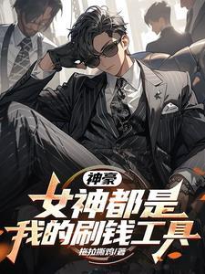 拿下女神我就能成为神豪_拖拉撕鸡_