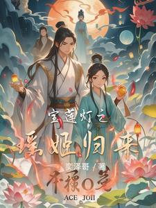 宝莲灯前传瑶姬片段