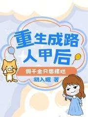 重生成路人甲后假千金只想摆烂