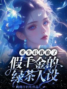 重生后我抢了女主金手指