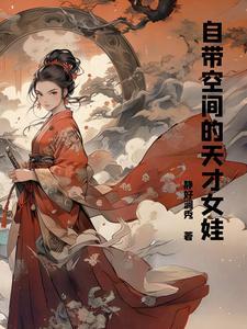 自带空间的天才女娃简介