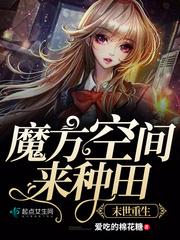 我在末世种个田最新