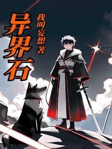异界石透无一郎穿越全文免费阅读
