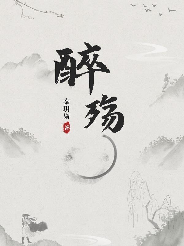 醉殇别