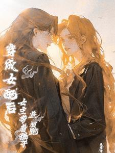 穿越后攻略各种男主的穿越