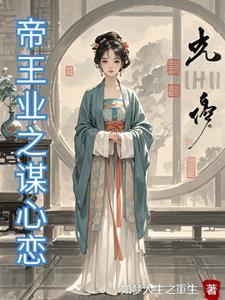 帝王业全文免费阅读