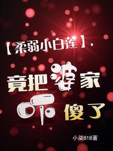 女主是柔弱小白花