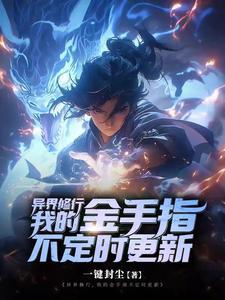 异界金手指推荐