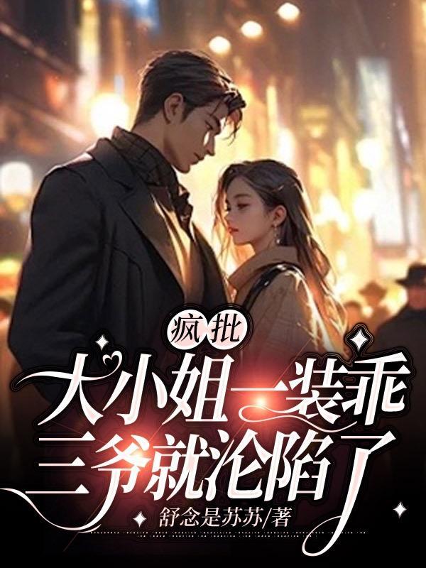 三爷就沦陷了txt