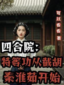 四合院开局截胡于莉!