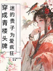 穿到青楼成头牌