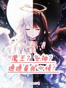 转生成魔王的女儿漫画免费