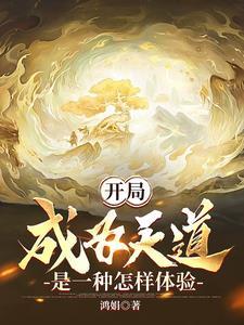 洪荒之我为天道