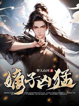 嫡子凶猛短剧大结局