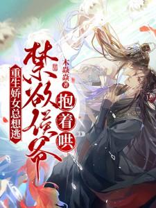 禁欲侯爷抱着哄