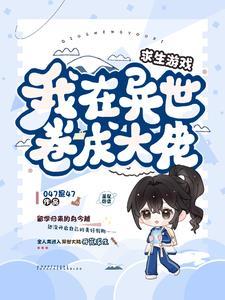 我在异界打游戏