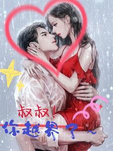 叔叔你太