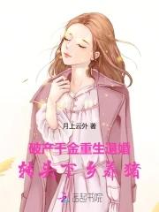 转头下乡养猪 月上云外